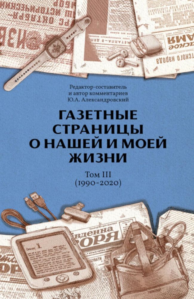 Газетные страницы о нашей и моей жизни. Т. 3 (1990-2020)