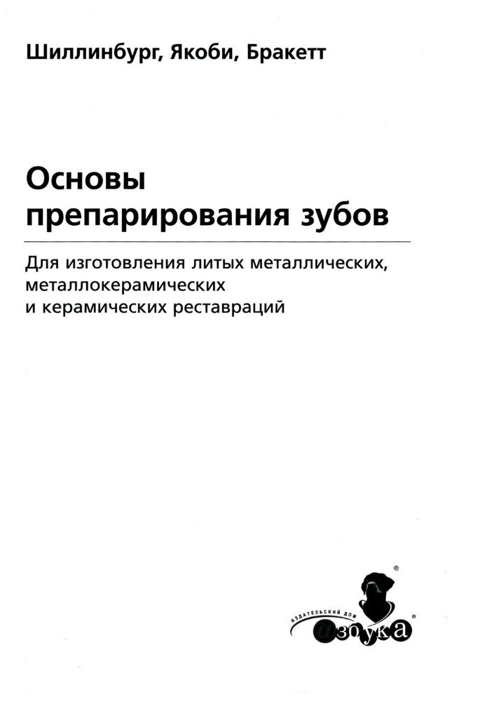 Основы препарирования зубов. Для изготовления литых металлических и керамических реставраций