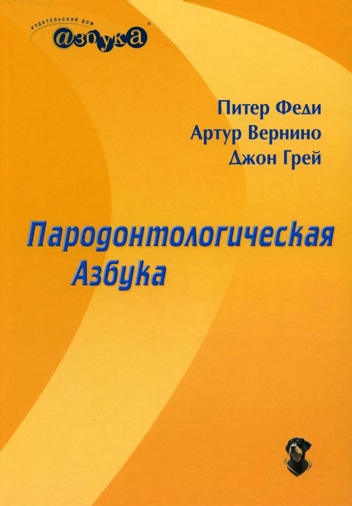 Пародонтологическая Азбука. 4-е изд