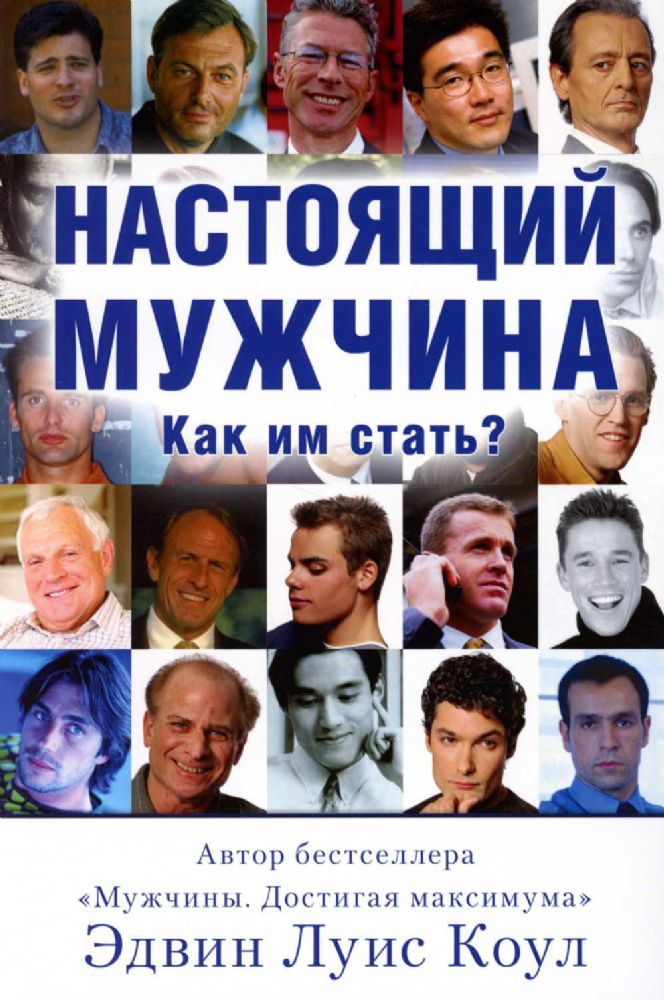 Настоящий мужчина. Как им стать?