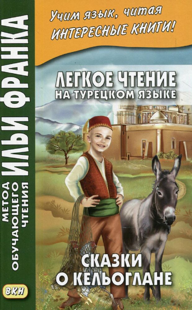 Легкое чтение на турецком языке. Сказки о Кельоглане. 2-е изд., испр