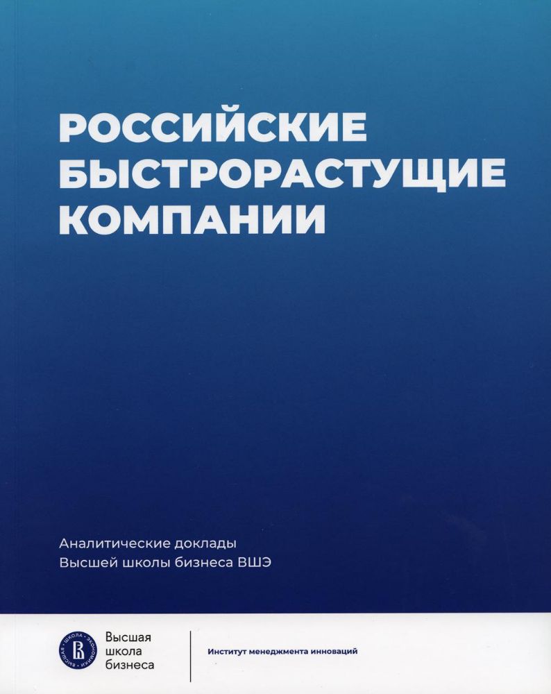 Российские быстрорастущие компании: размер популяции, инновационность, отношение к господдержке