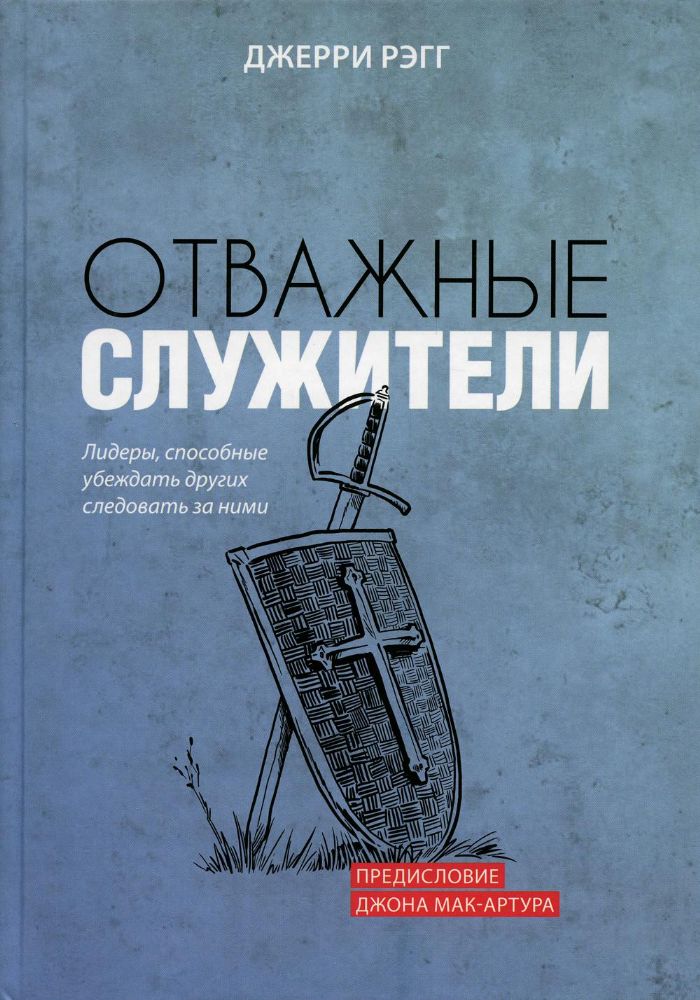 Отважные служители: лидеры, способные убеждать других следовать за ними