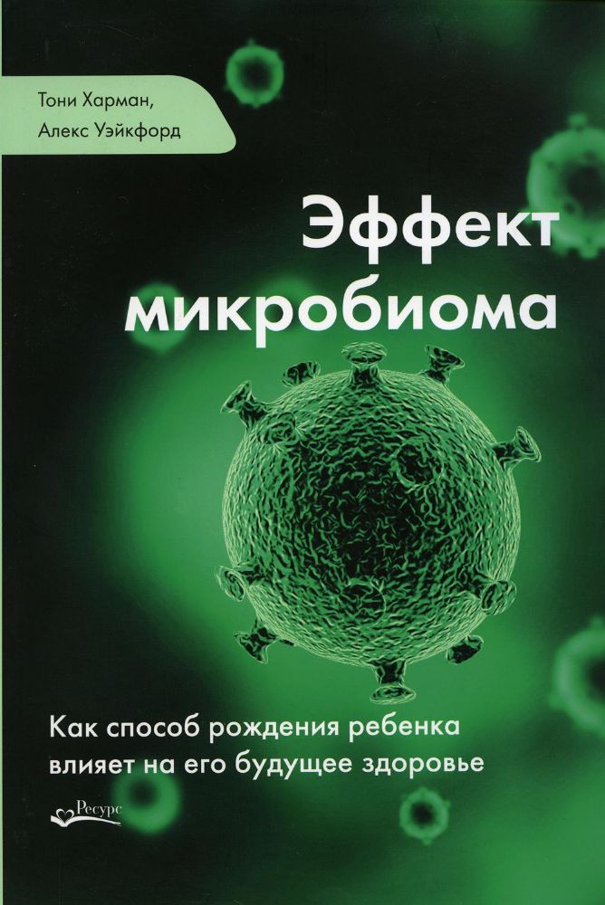 Эффект микробиома. Как способ рождения ребенка влияет на его будущее здоровье