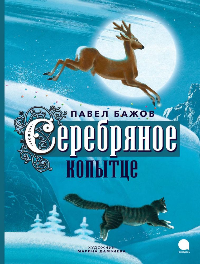 Серебряное копытце: сказка