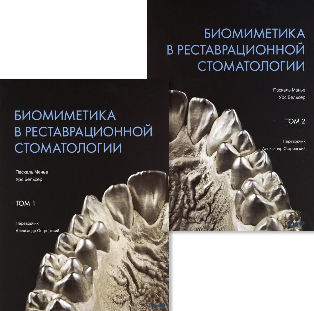 Биомиметика в реставрационной стоматологии. В 2 т