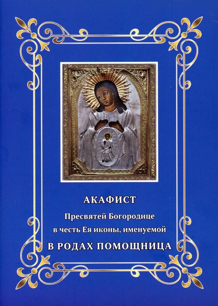 Акафист Пресвятой Богородице в честь Ея иконы, именуемой В родах помощница