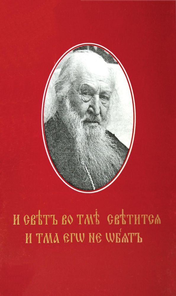 И свет во тьме светится... Протоиерей Петр Белавский