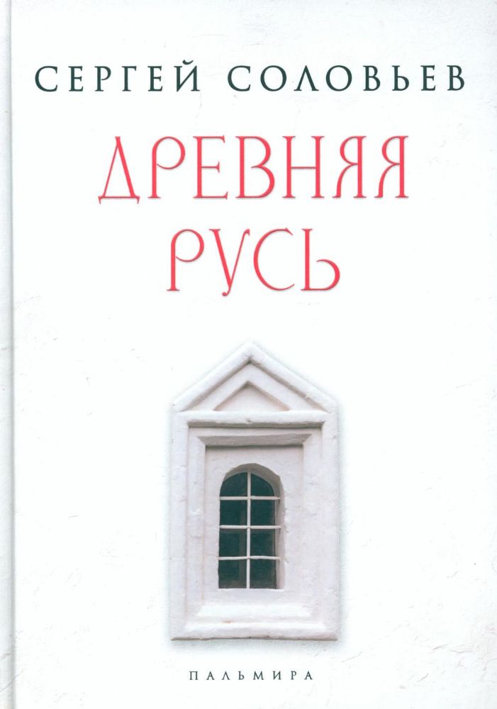 Древняя Русь. Избранные главы Истории России с древнейших времен, т. 1- 9