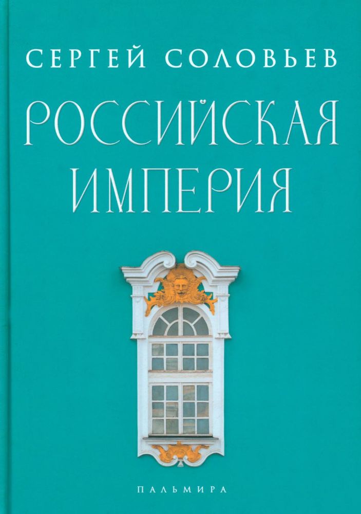 Российская империя. Избранные главы Истории России с древнейших времен, т. 10 –29