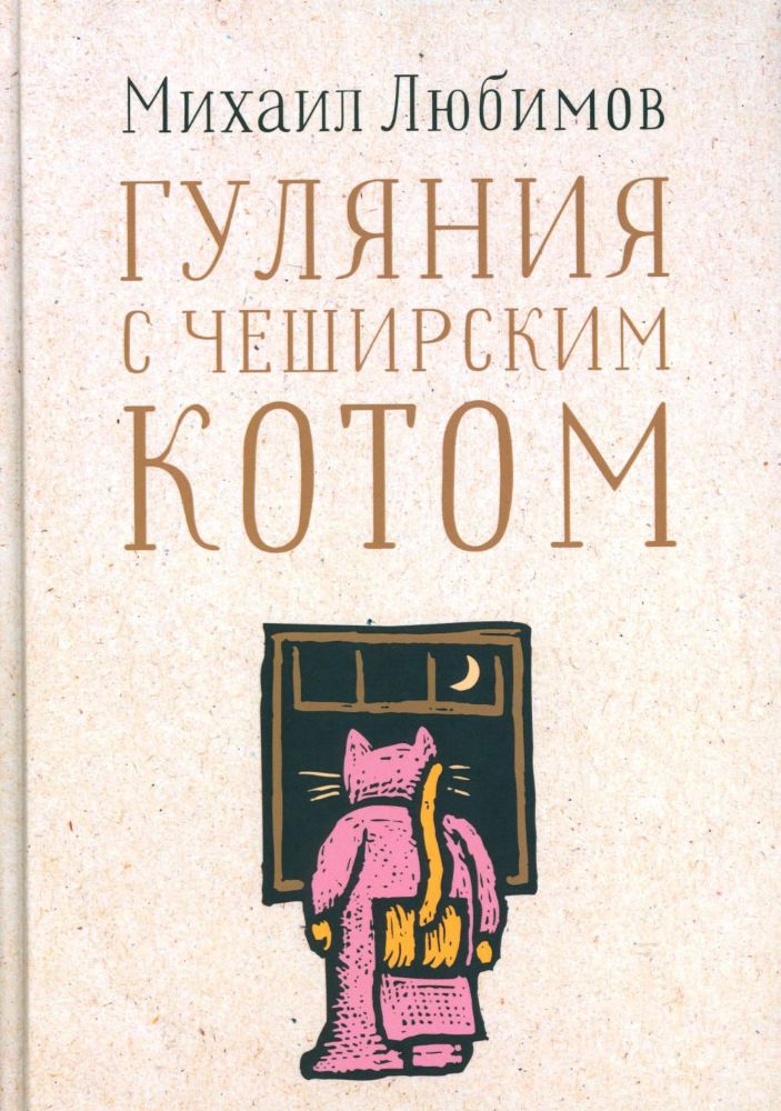 Гуляния с Чеширским котом: Мемуар-эссе об английской душе