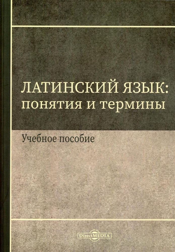 Латинский язык: понятия и термины: Учебное пособие