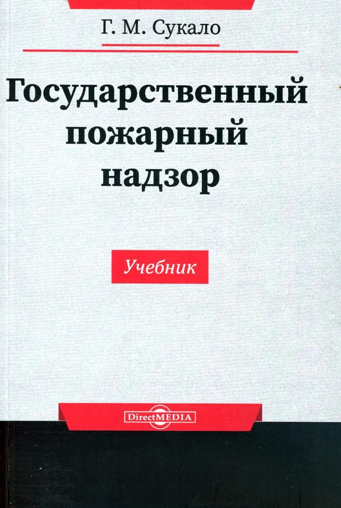 Государственный пожарный надзор: Учебник