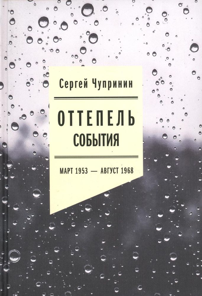 Оттепель: События. Март 1953 - август 1968 года. 2-е изд