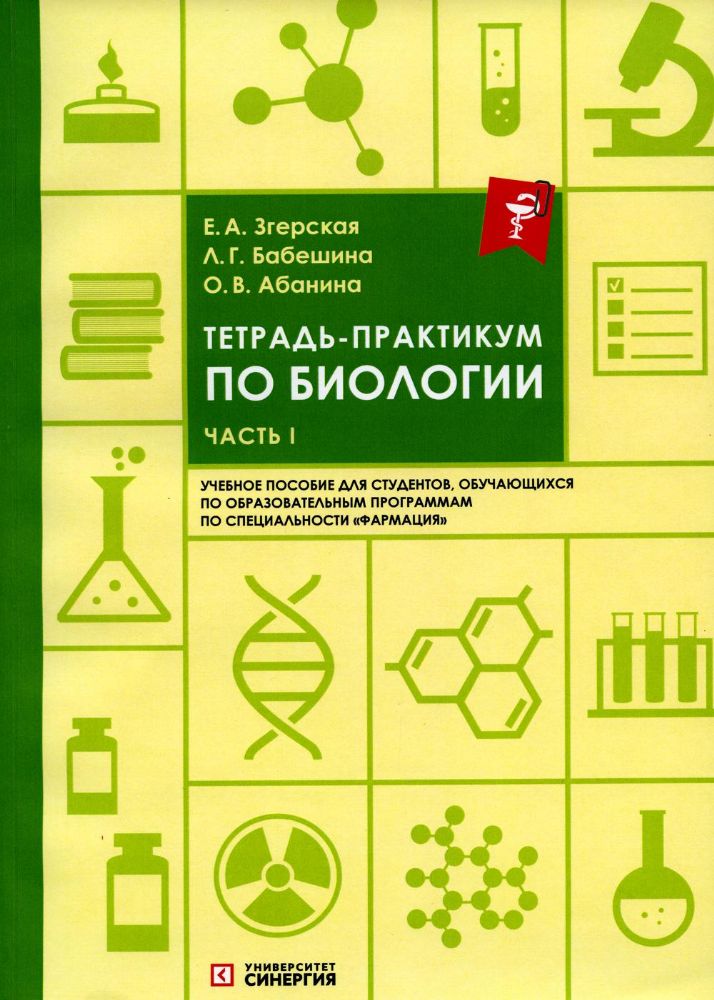 Тетрадь-практикум по биологии. Ч. 1: Учебное пособие