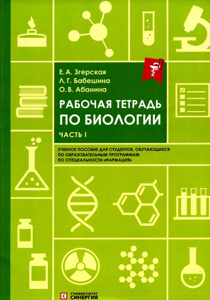 Рабочая тетрадь по биологии. Ч. 1:  Учебное пособие