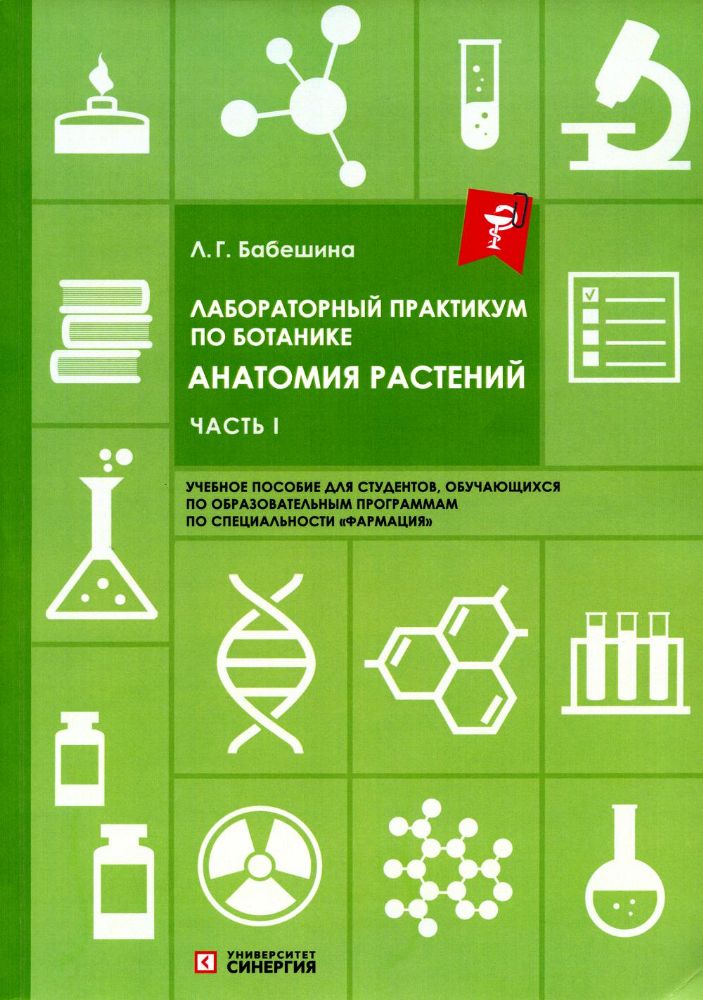 Лабораторный практикум по ботанике. Анатомия растений. Ч. 1: Учебное пособие. 2-е изд., испр.и доп