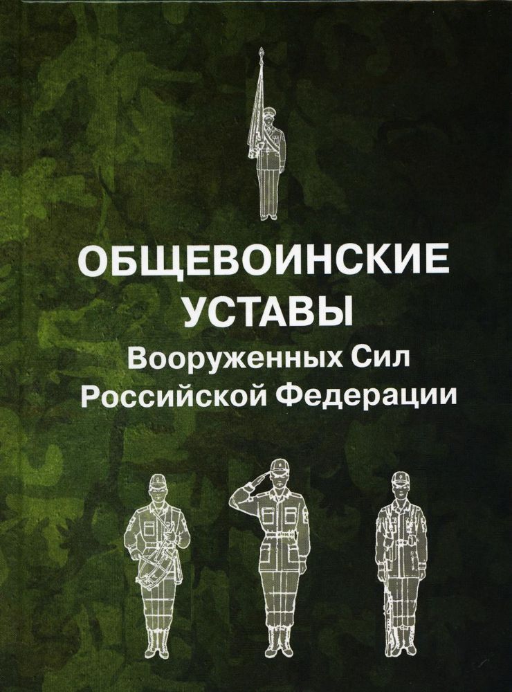 Общевоинские уставы Вооруженных Сил РФ (пер.)