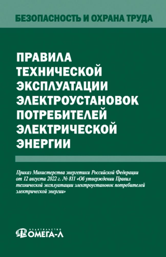 Правила технической эксплуатации электроустановок потребителей электрической энергии