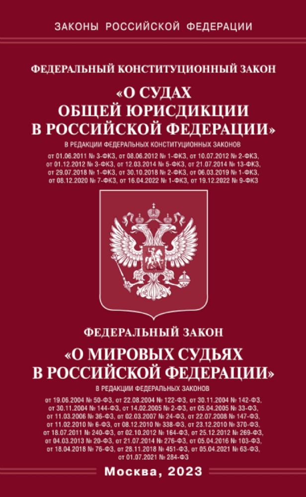 ФКЗ О судах общей юрисдикции в РФ и ФЗ О мировых судьях