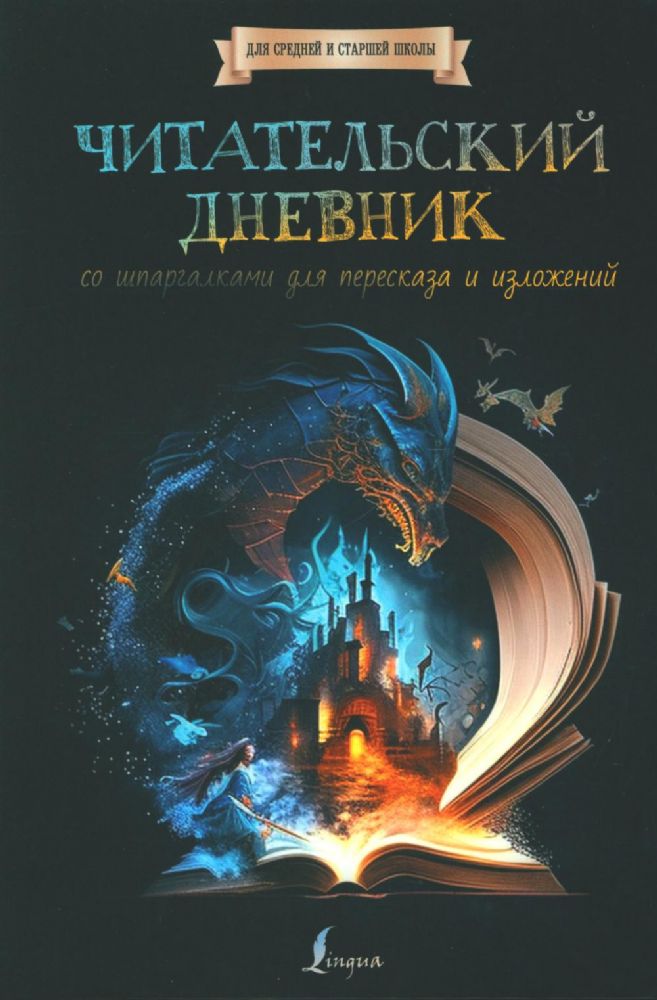 Читательский дневник со шпаргалками для пересказа и изложений = Читательский дневник с перечнем книг за школьный курс