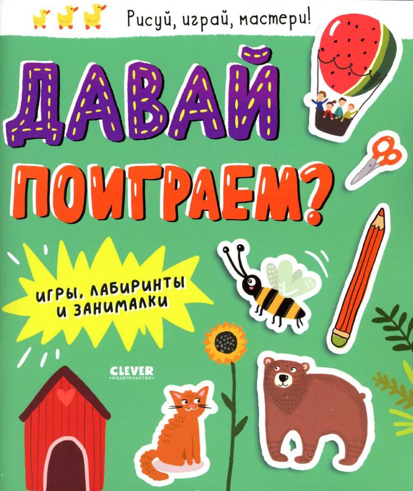 Давай поиграем? Игры, лабиринты и занималки