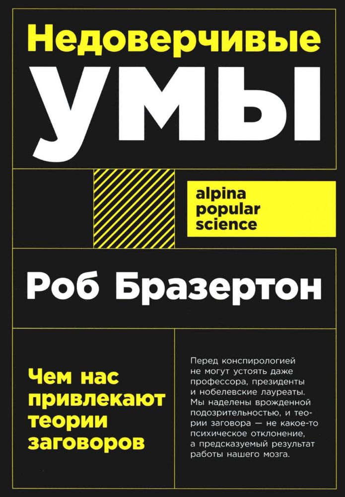 Недоверчивые умы: Чем нас привлекают теории заговоров