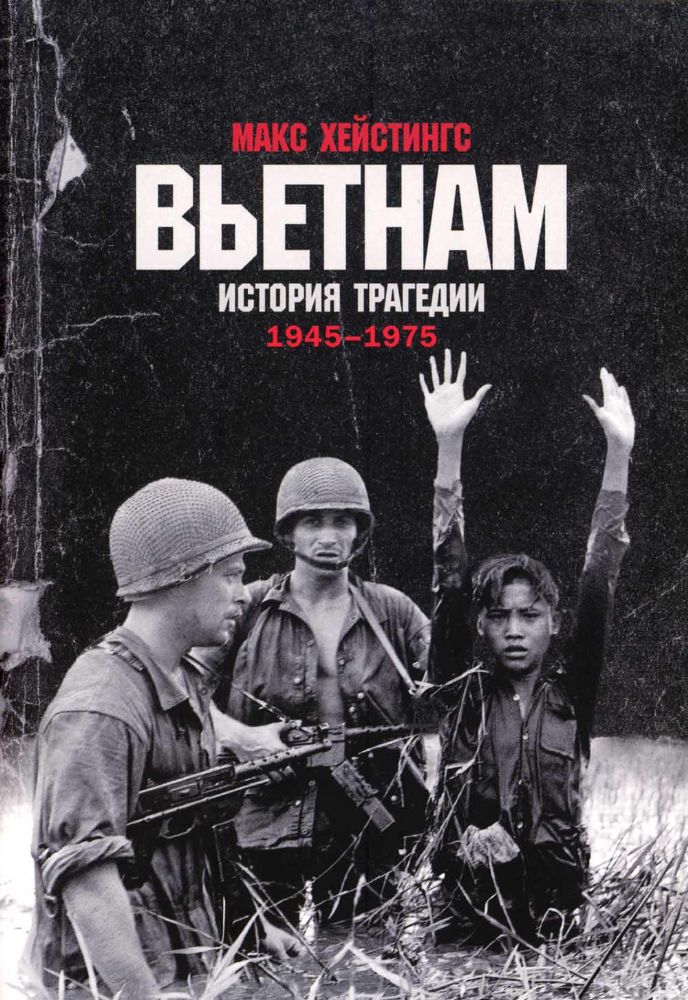 Вьетнам. История трагедии. 1945-1975