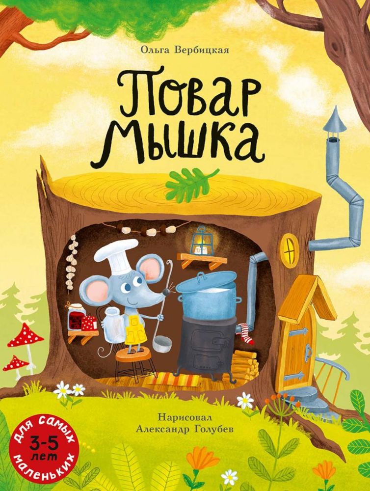 Повар Мышка: книжка-картинка