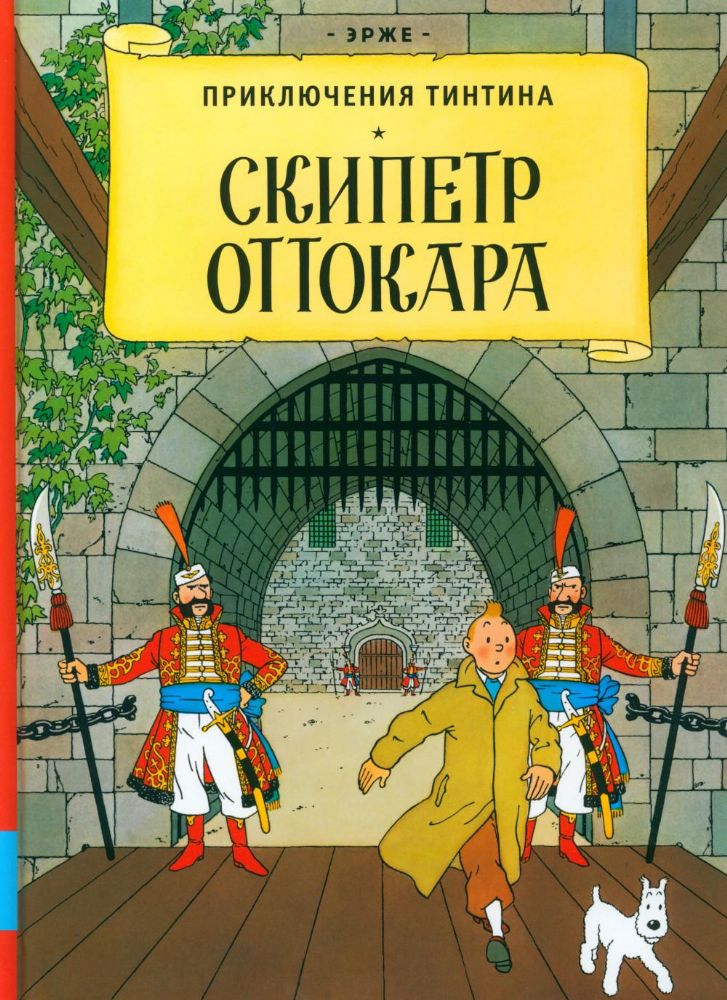 Скипетр Оттокара: приключенческий комикс