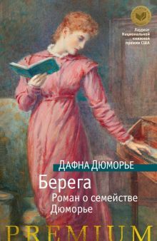 Берега. Роман о семействе Дюморье (нов/обл.)