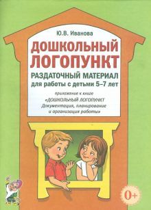 Дошкольный логопункт. Раздаточный мат. 5-7лет. А4