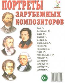 Портреты зарубежных композиторов