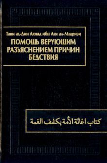 Помощь верующим разъяснением причин бедствия