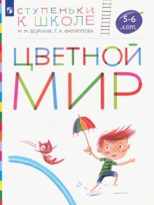 Цветной мир Пособие для детей 5-6лет