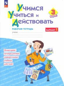 Учимся учиться и действ.3кл вар.1 [Раб.тетр] нов