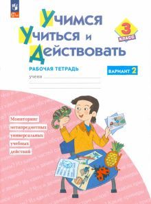 Учимся учиться и действ.3кл вар.2 [Раб.тетр] нов