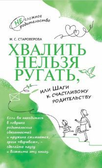 Хвалить нельзя ругать, или Шаги к счастливому род