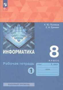 Информатика 8кл [Рабочая тетрадь] Ч1 нов