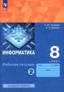 Информатика 8кл [Рабочая тетрадь] Ч2 нов