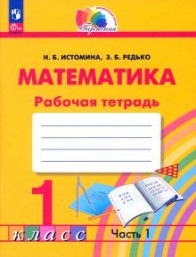 Математика 1кл ч1 [Р/т]