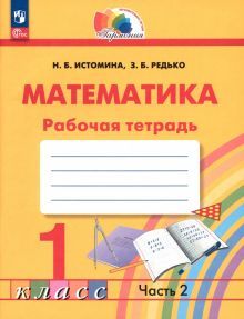 Математика 1кл ч2 [Р/т]