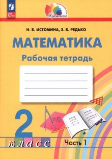 Математика 2кл ч1 [Р/т]