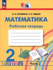 Математика 2кл ч2 [Р/т]