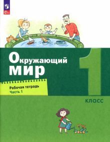 Окружающий мир 1кл [Рабочая тетрадь] Ч.1 нов