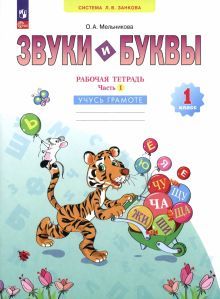 Звуки и буквы.Учусь грамоте 1кл [Раб.тетр] ч.1 нов