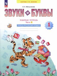 Звуки и буквы.Учусь грамоте 1кл [Раб.тетр] ч.2 нов