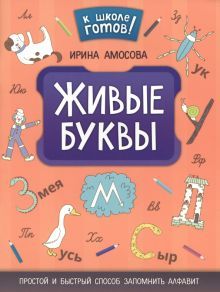 Живые буквы: простой и быстрый способ зап. алфавит