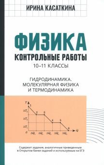 Физика:контрол.работы:гидродин,мол физика:10-11кл