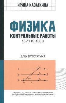 Физика:контрол.работы:электростатика:10-11кл